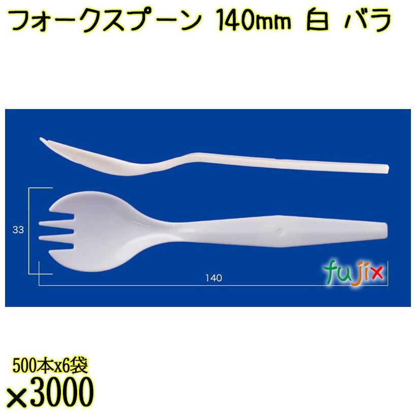 フォークスプーン 140mm 白 バラ 3000本（500本×6袋）／ケース 使い捨てフォークスプーン 日本製  0000101001100