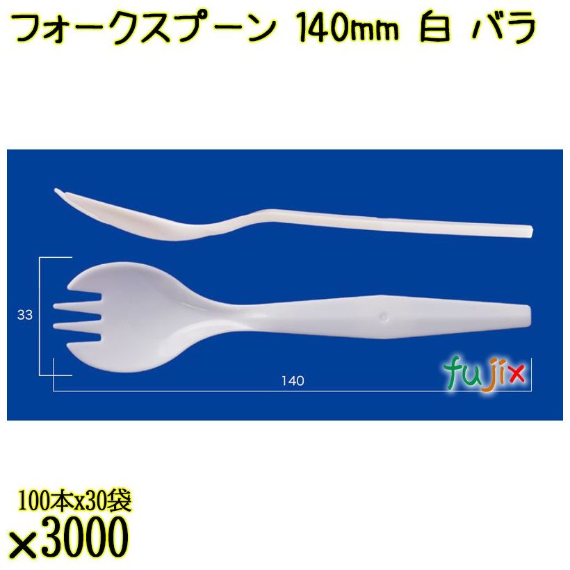 フォークスプーン 140mm 白 バラ 3000本（100本×30袋）／ケース 使い捨てフォークスプーン 日本製  0000101001101