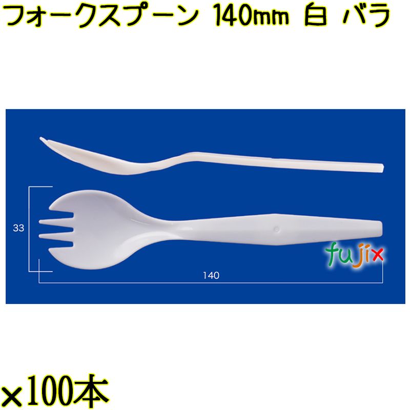 フォークスプーン 140mm 白 バラ 3000本（100本×30袋）／ケース 使い捨てフォークスプーン 日本製  0000101001101