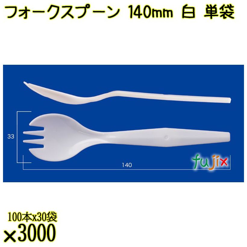 フォークスプーン 140mm 白 単袋 3000本（100本×30袋）／ケース 使い捨てフォークスプーン 個包装 日本製  0000101001201