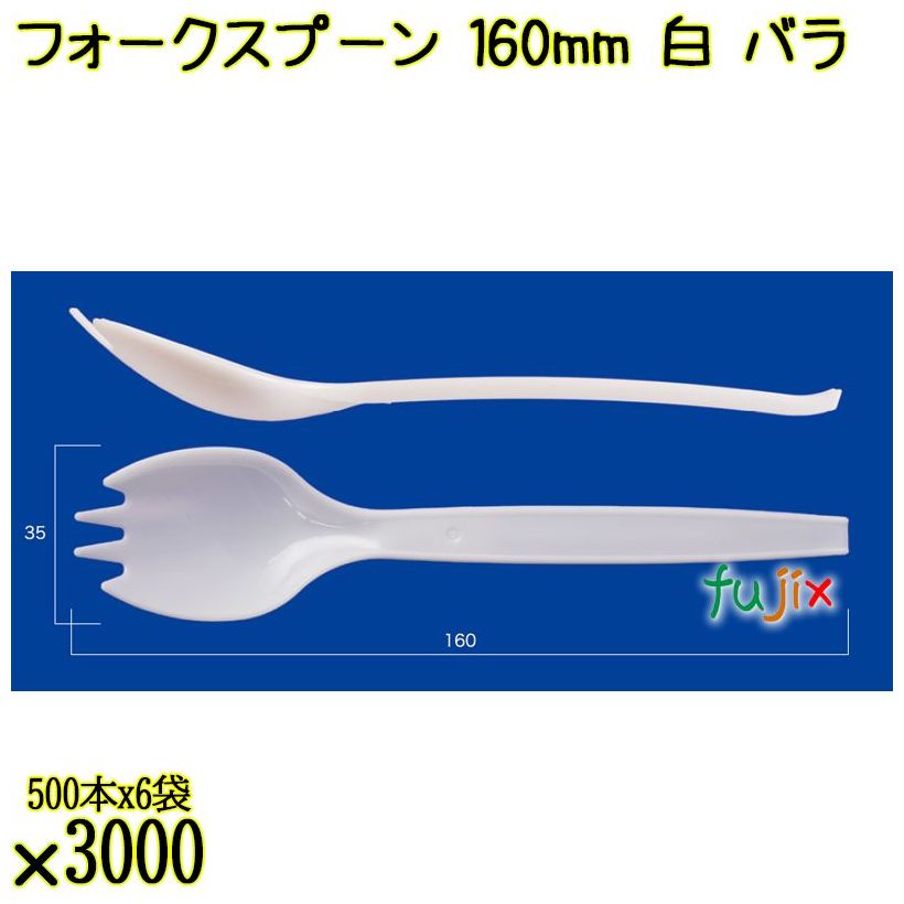 フォークスプーン 160mm 白 バラ 3000本（500本×6袋）／ケース 使い捨てフォークスプーン 日本製  0000101101100