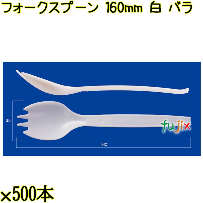 フォークスプーン 160mm 白 バラ 3000本（500本×6袋）／ケース 使い捨てフォークスプーン 日本製  0000101101100