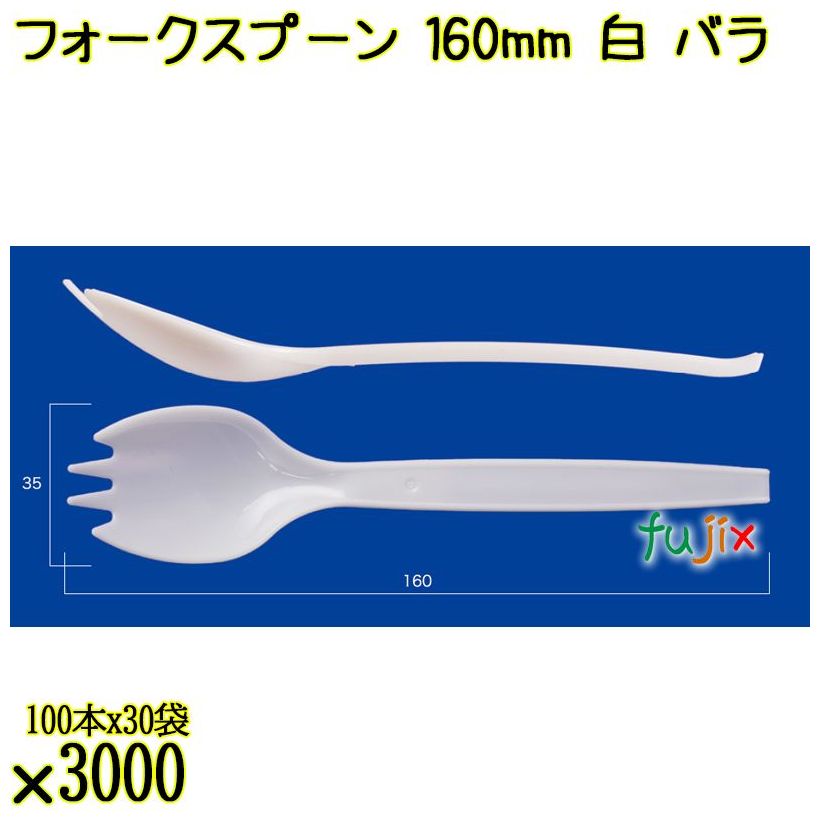 フォークスプーン 160mm 白 バラ 3000本（100本×30袋）／ケース 使い捨てフォークスプーン 日本製  0000101101101