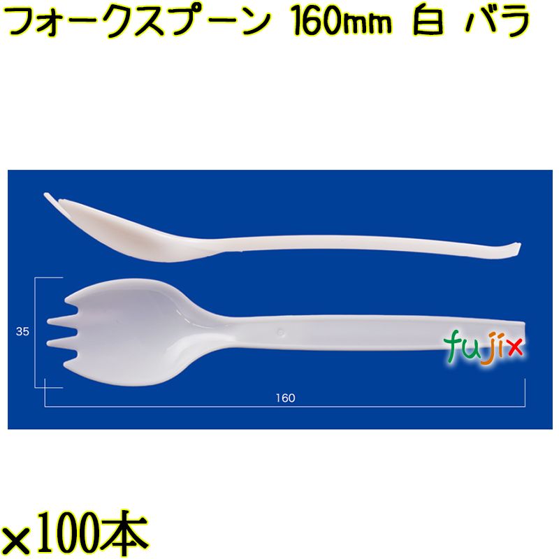 フォークスプーン 160mm 白 バラ 3000本（100本×30袋）／ケース 使い捨てフォークスプーン 日本製  0000101101101