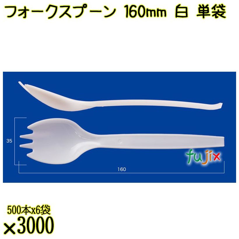 フォークスプーン 160mm 白 単袋 3000本（500本×6袋）／ケース 使い捨てフォークスプーン 個包装 日本製  0000101101200