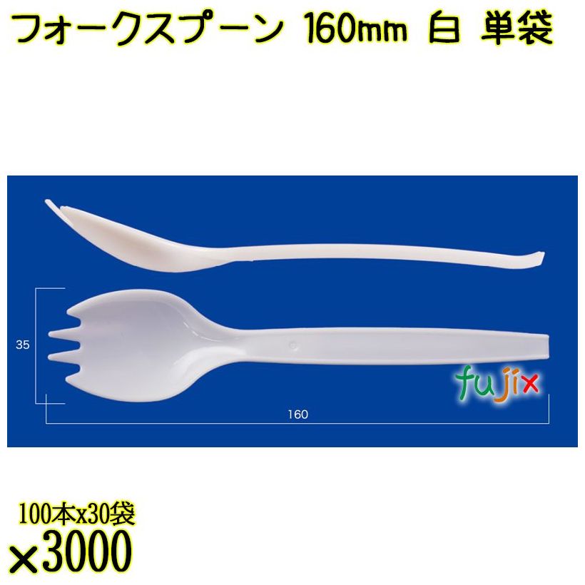 フォークスプーン 160mm 白 単袋 3000本（100本×30袋）／ケース 使い捨てフォークスプーン 個包装 日本製  0000101101201