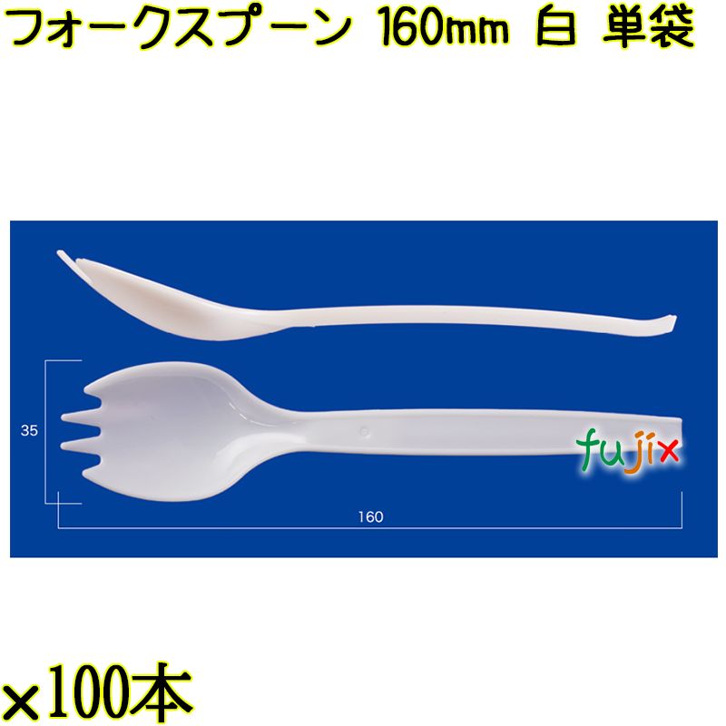 フォークスプーン 160mm 白 単袋 3000本（100本×30袋）／ケース 使い捨てフォークスプーン 個包装 日本製  0000101101201