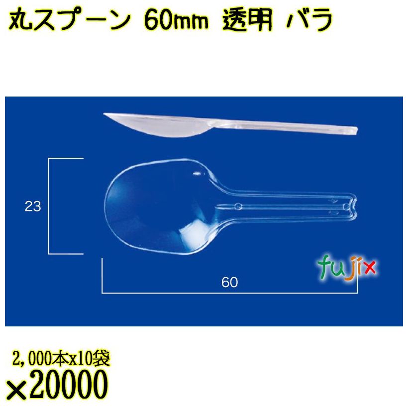 丸スプーン 60mm 透明 バラ 20000本（2000本×10袋）／ケース 使い捨てスプーン 日本製  0000102202100