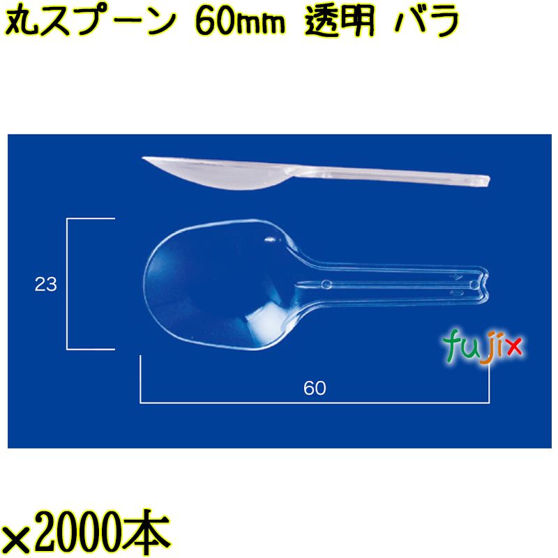 丸スプーン 60mm 透明 バラ 20000本（2000本×10袋）／ケース 使い捨てスプーン 日本製  0000102202100