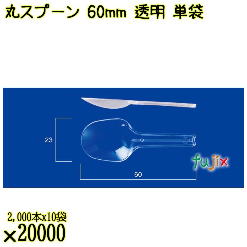丸スプーン 60mm 透明 単袋 20000本（2000本×10袋）／ケース 使い捨てスプーン 個包装 日本製  0000102202200