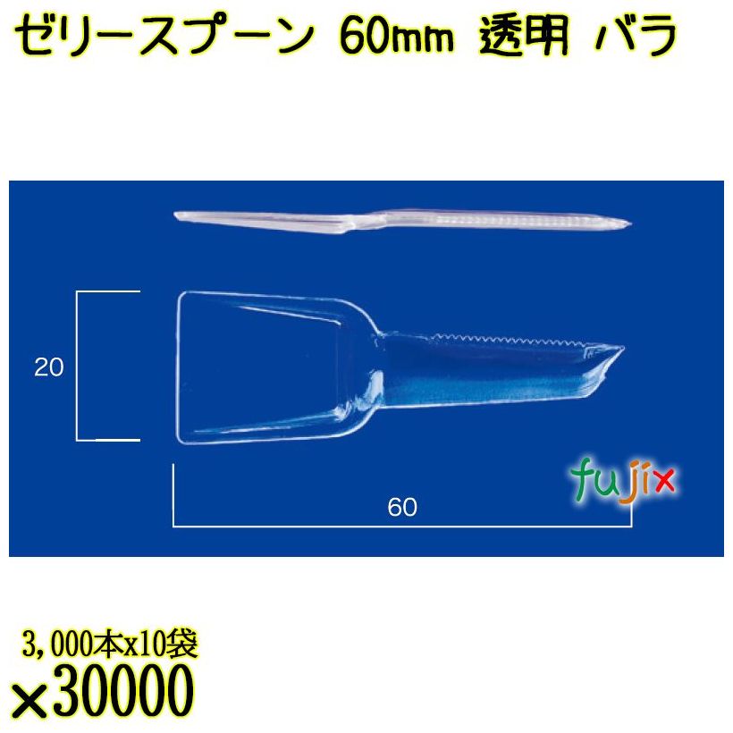 ゼリースプーン 60mm 透明 バラ 30000本（3000本×10袋）／ケース 使い捨てスプーン 日本製  0000102302100