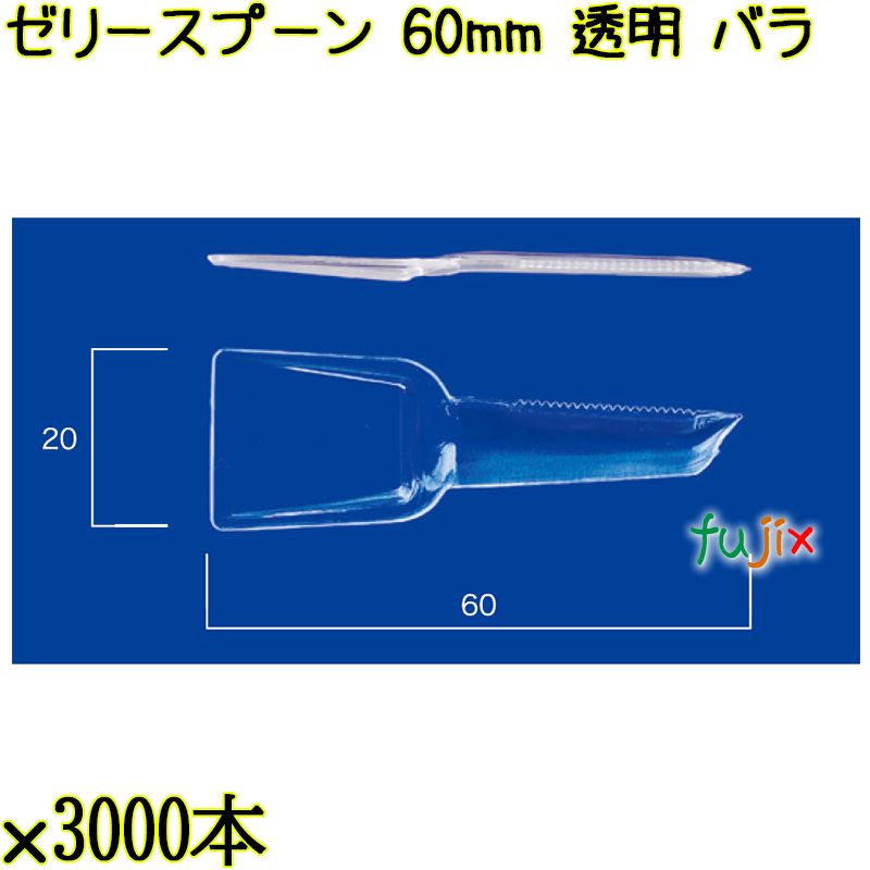 ゼリースプーン 60mm 透明 バラ 30000本（3000本×10袋）／ケース 使い捨てスプーン 日本製  0000102302100