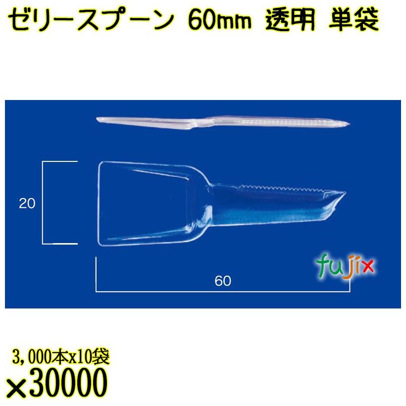 ゼリースプーン 60mm 透明 単袋 30000本（3000本×10袋）／ケース 使い捨てスプーン 個包装 日本製  0000102302200