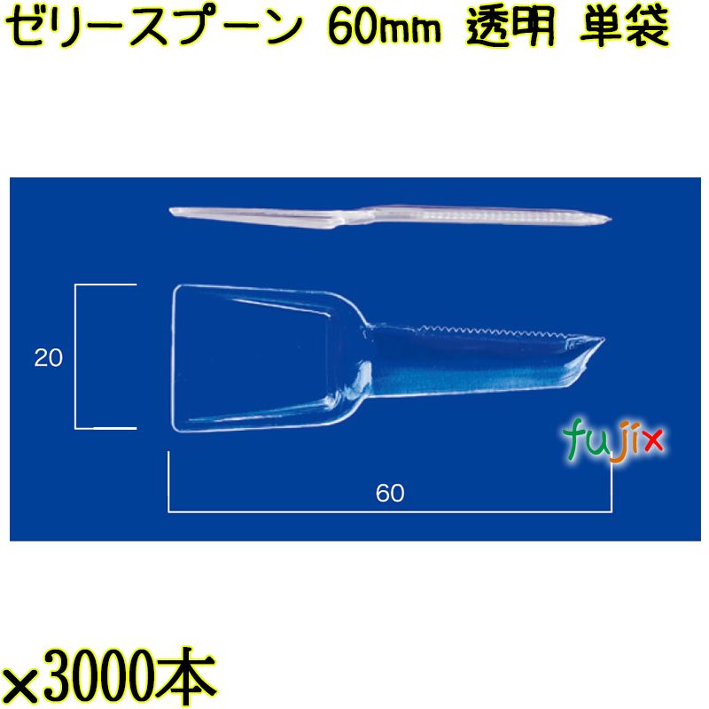 ゼリースプーン 60mm 透明 単袋 30000本（3000本×10袋）／ケース 使い捨てスプーン 個包装 日本製  0000102302200