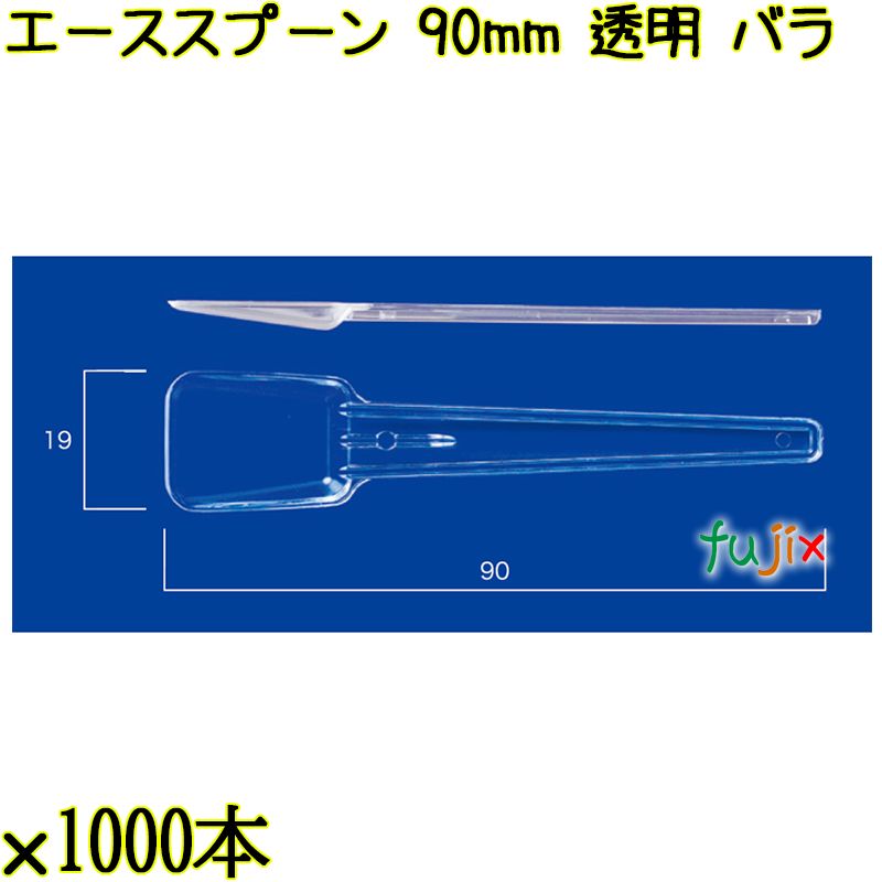 エーススプーン 90mm 透明 バラ 10000本（1000本×10袋）／ケース 使い捨てスプーン 日本製  0000102402100