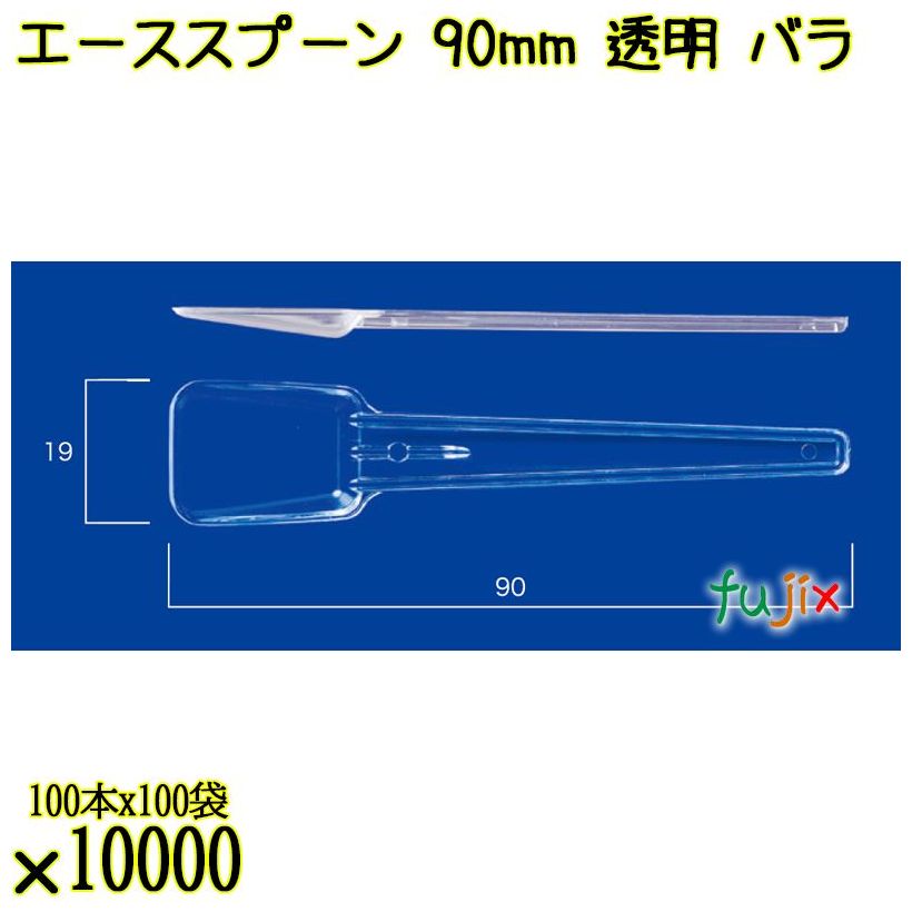 エーススプーン 90mm 透明 バラ 10000本（100本×100袋）／ケース 使い捨てスプーン 日本製  0000102402101