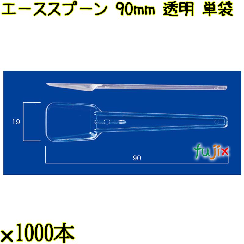 エーススプーン 90mm 透明 単袋 10000本（1000本×10袋）／ケース 使い捨てスプーン 個包装 日本製  0000102402205