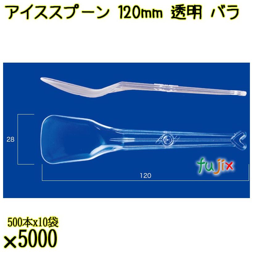 アイススプーン 120mm 透明 バラ 5000本（500本×10袋）／ケース 使い捨てアイススプーン 日本製  0000102502100