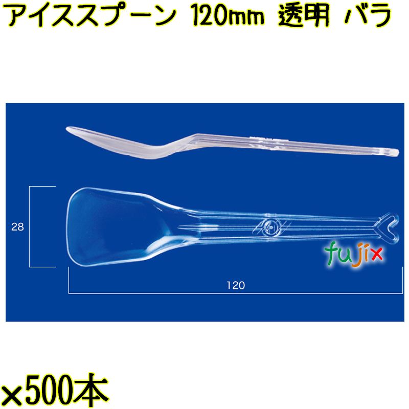 アイススプーン 120mm 透明 バラ 5000本（500本×10袋）／ケース 使い捨てアイススプーン 日本製  0000102502100