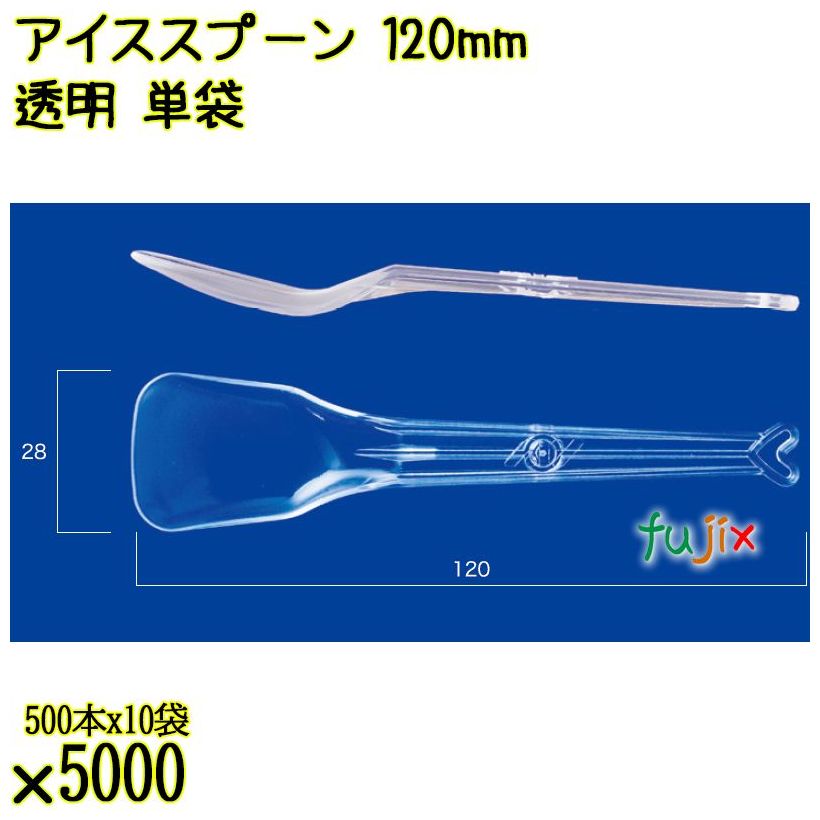 アイススプーン 120mm 透明 単袋 5000本（500本×10袋）／ケース 使い捨てアイススプーン 個包装 日本製  0000102502205