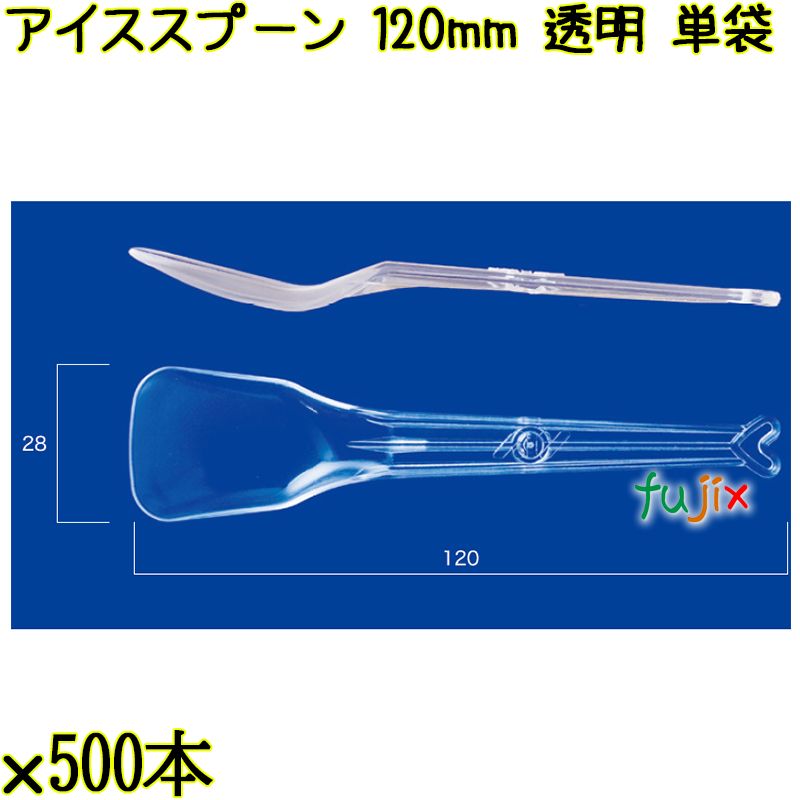 アイススプーン 120mm 透明 単袋 5000本（500本×10袋）／ケース 使い捨てアイススプーン 個包装 日本製  0000102502205