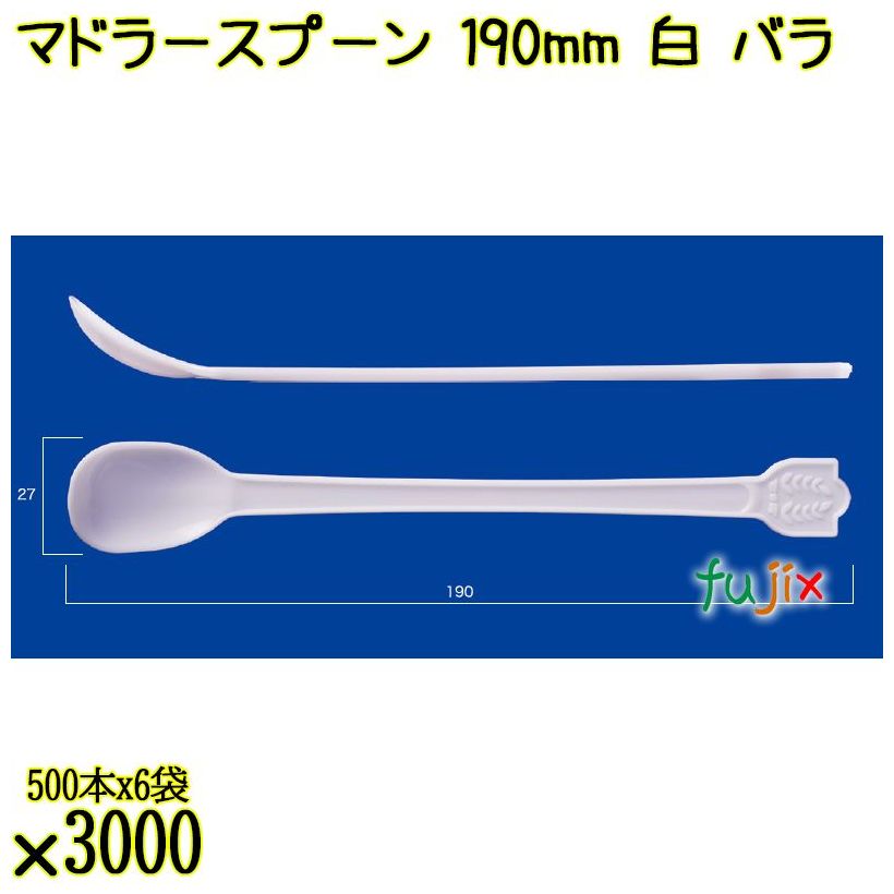 マドラースプーン 190mm 白 バラ 3000本（500本×6袋）／ケース 使い捨てマドラースプーン 日本製  0000102601100