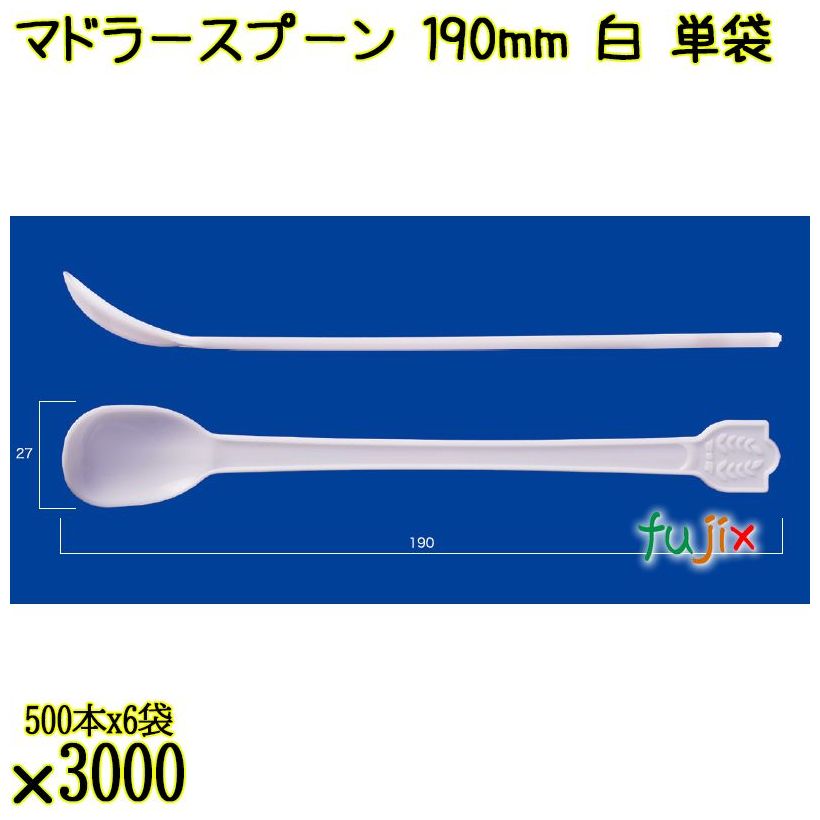 マドラースプーン 190mm 白 単袋 3000本（500本×6袋）／ケース 使い捨てマドラースプーン 個包装 日本製  0000102601200