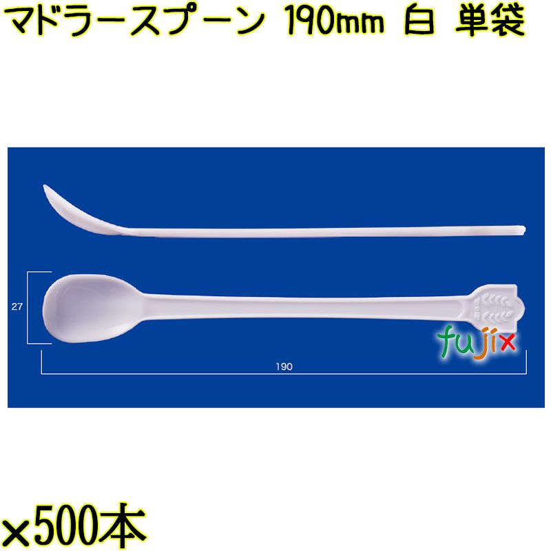 マドラースプーン 190mm 白 単袋 3000本（500本×6袋）／ケース 使い捨てマドラースプーン 個包装 日本製  0000102601200