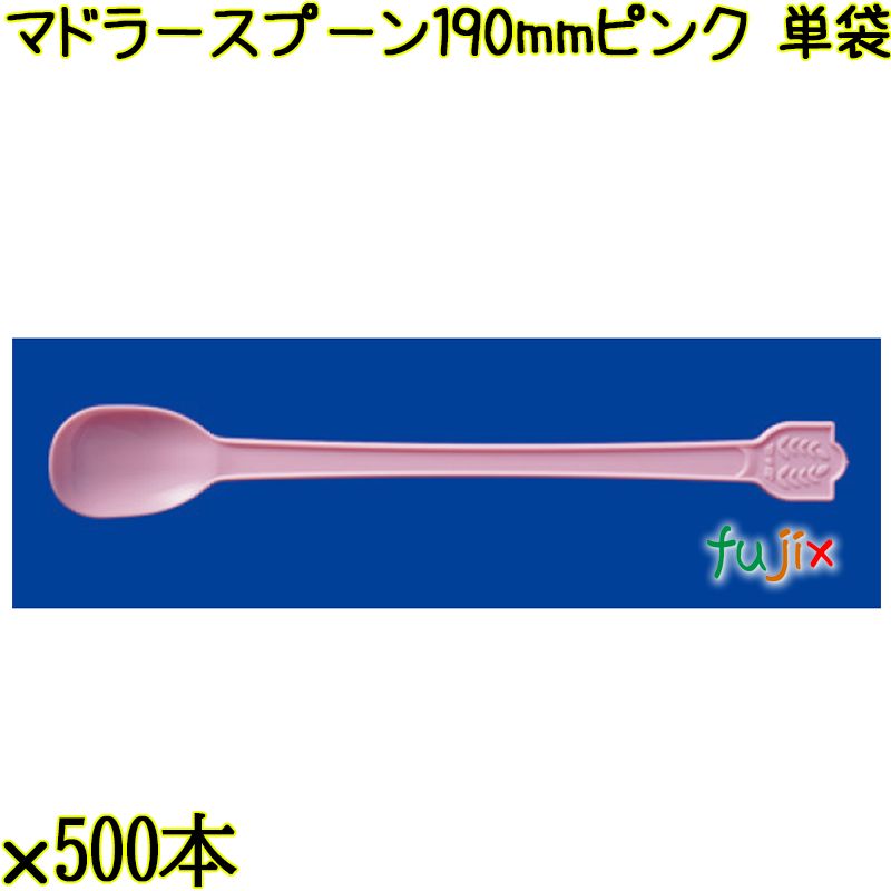 マドラースプーン 190mm ピンク 単袋 3000本（500本×6袋）／ケース 使い捨てマドラースプーン 個包装 日本製  0000102605200