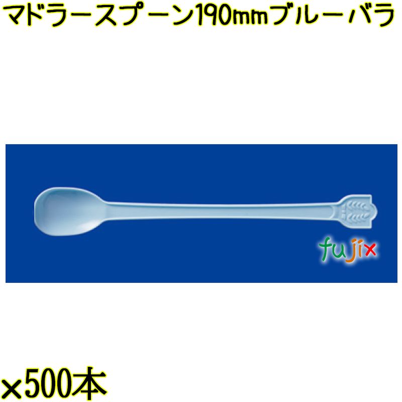 マドラースプーン 190mm ブルー バラ 3000本（500本×6袋）／ケース 使い捨てマドラースプーン 日本製  0000102604100