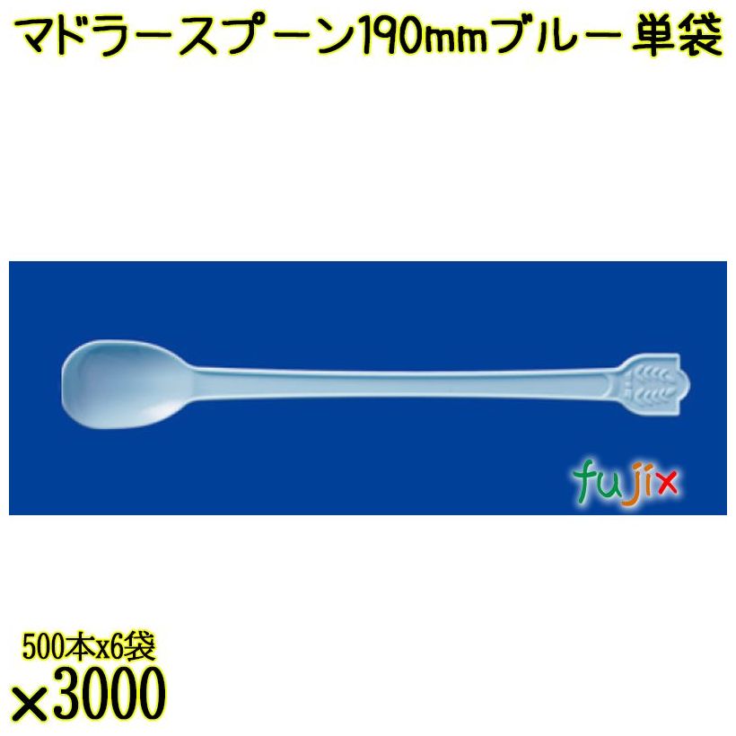 マドラースプーン 190mm ブルー 単袋 3000本（500本×6袋）／ケース 使い捨てマドラースプーン 個包装 日本製  0000102604200
