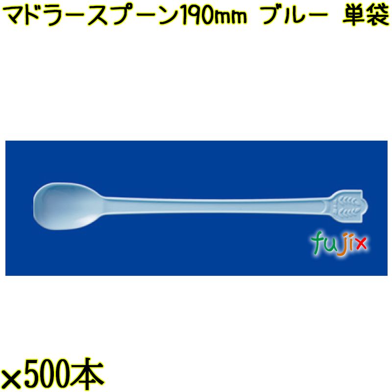 マドラースプーン 190mm ブルー 単袋 3000本（500本×6袋）／ケース 使い捨てマドラースプーン 個包装 日本製  0000102604200