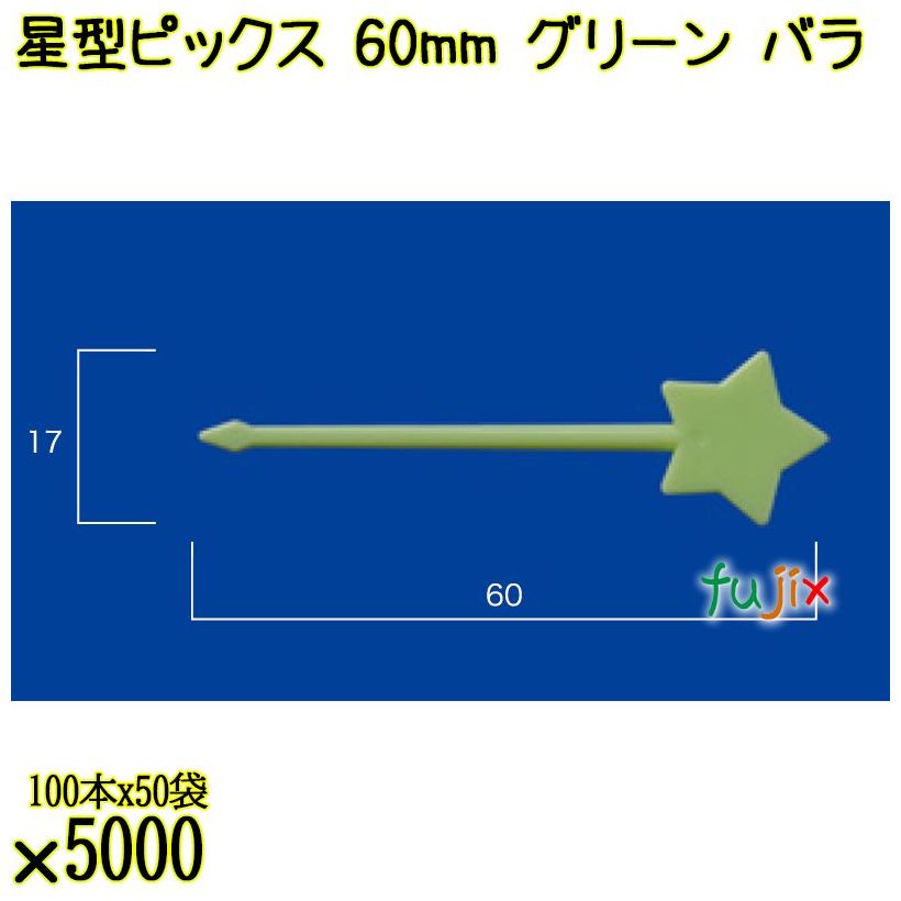 星型ピックス 60mm グリーン バラ 5000本（100本×50袋）／ケース 使い捨てピックス 日本製  0000303306100
