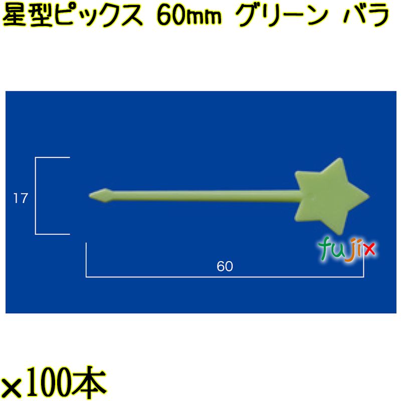 星型ピックス 60mm グリーン バラ 5000本（100本×50袋）／ケース 使い捨てピックス 日本製  0000303306100