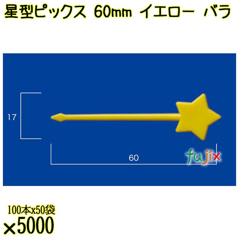 星型ピックス 60mm イエロー バラ 5000本（100本×50袋）／ケース 使い捨てピックス 日本製  0000303307100