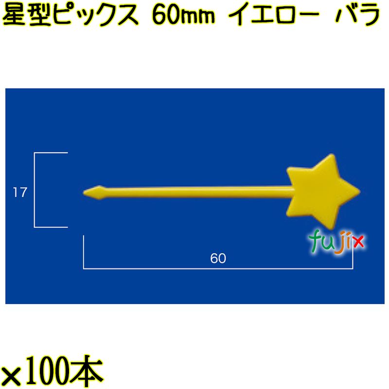 星型ピックス 60mm イエロー バラ 5000本（100本×50袋）／ケース 使い捨てピックス 日本製  0000303307100