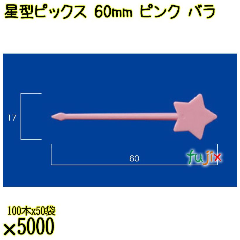 星型ピックス 60mm ピンク バラ 5000本（100本×50袋）／ケース 使い捨てピックス 日本製  0000303305100