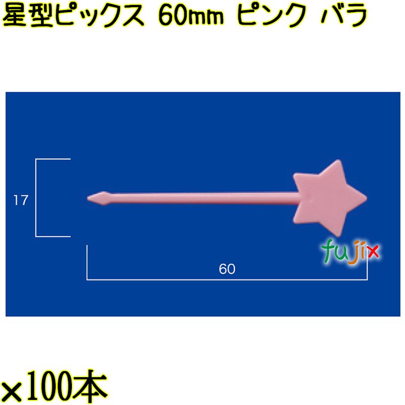 星型ピックス 60mm ピンク バラ 5000本（100本×50袋）／ケース 使い捨てピックス 日本製  0000303305100