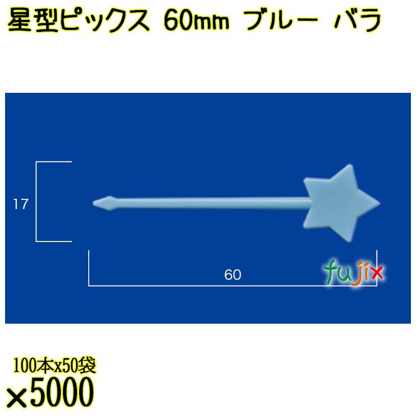星型ピックス 60mm ブルー バラ 5000本（100本×50袋）／ケース 使い捨てピックス 日本製  0000303304100