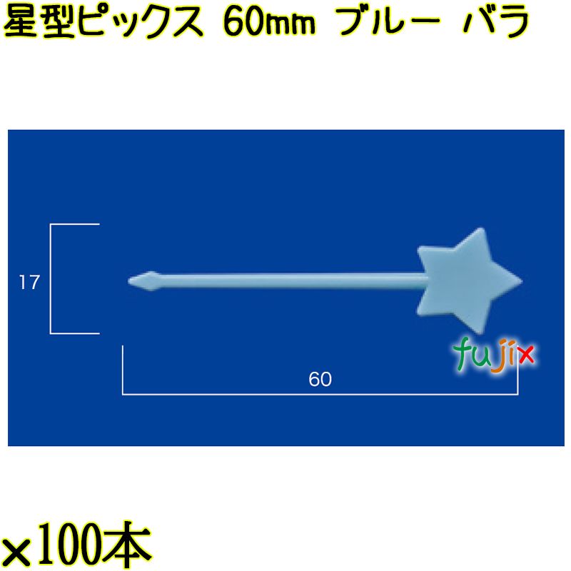 星型ピックス 60mm ブルー バラ 5000本（100本×50袋）／ケース 使い捨てピックス 日本製  0000303304100
