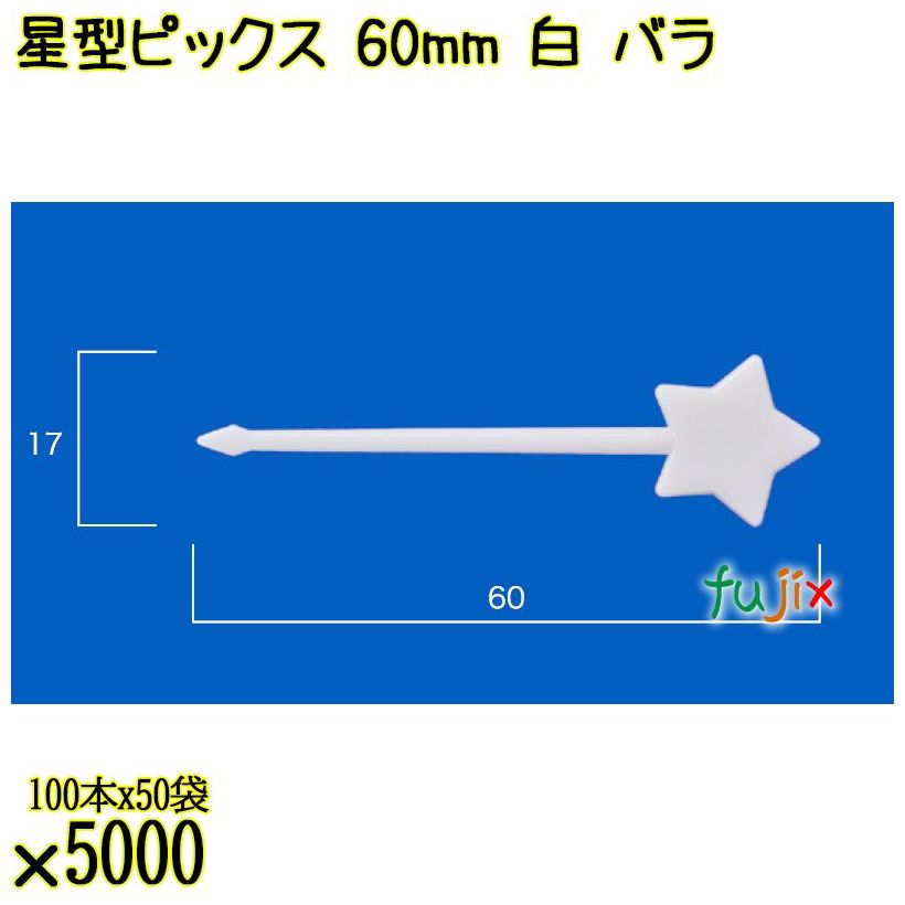 星型ピックス 60mm 白 バラ 5000本（100本×50袋）／ケース 使い捨てピックス 日本製  0000303301100