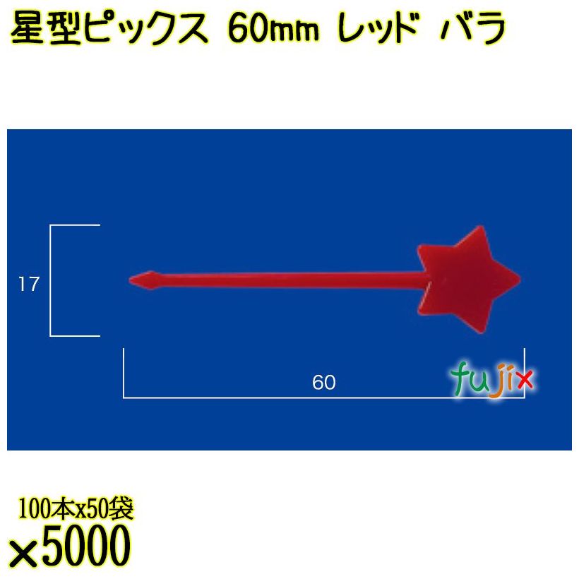 星型ピックス 60mm レッド バラ 5000本（100本×50袋）／ケース 使い捨てピックス 日本製  0000303321100