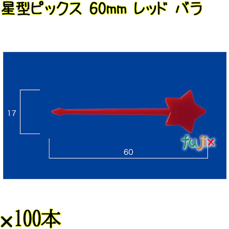星型ピックス 60mm レッド バラ 5000本（100本×50袋）／ケース 使い捨てピックス 日本製  0000303321100