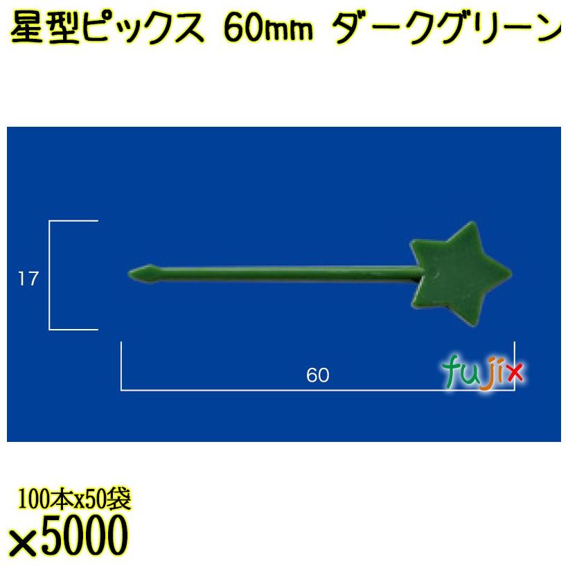 星型ピックス 60mm ダークグリーン バラ 5000本（100本×50袋）／ケース 使い捨てピックス 日本製  0000303308100