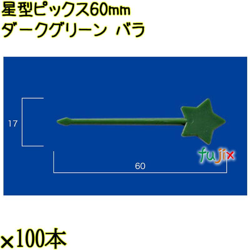 星型ピックス 60mm ダークグリーン バラ 5000本（100本×50袋）／ケース 使い捨てピックス 日本製  0000303308100