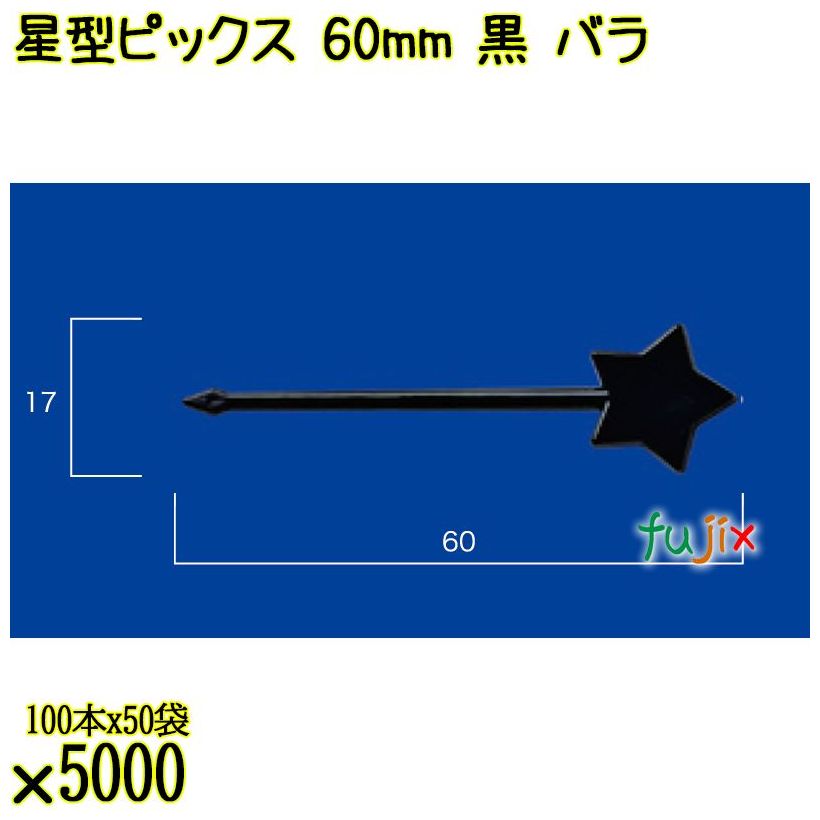 星型ピックス 60mm 黒 バラ 5000本（100本×50袋）／ケース 使い捨てピックス 日本製  0000303310100