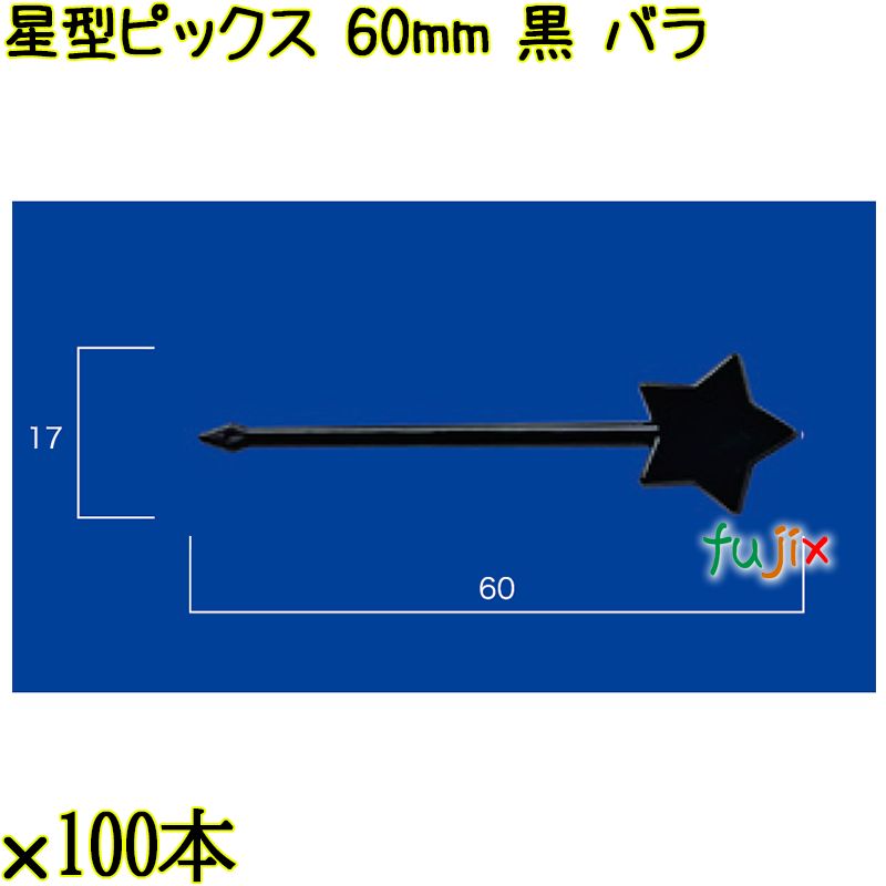 星型ピックス 60mm 黒 バラ 5000本（100本×50袋）／ケース 使い捨てピックス 日本製  0000303310100