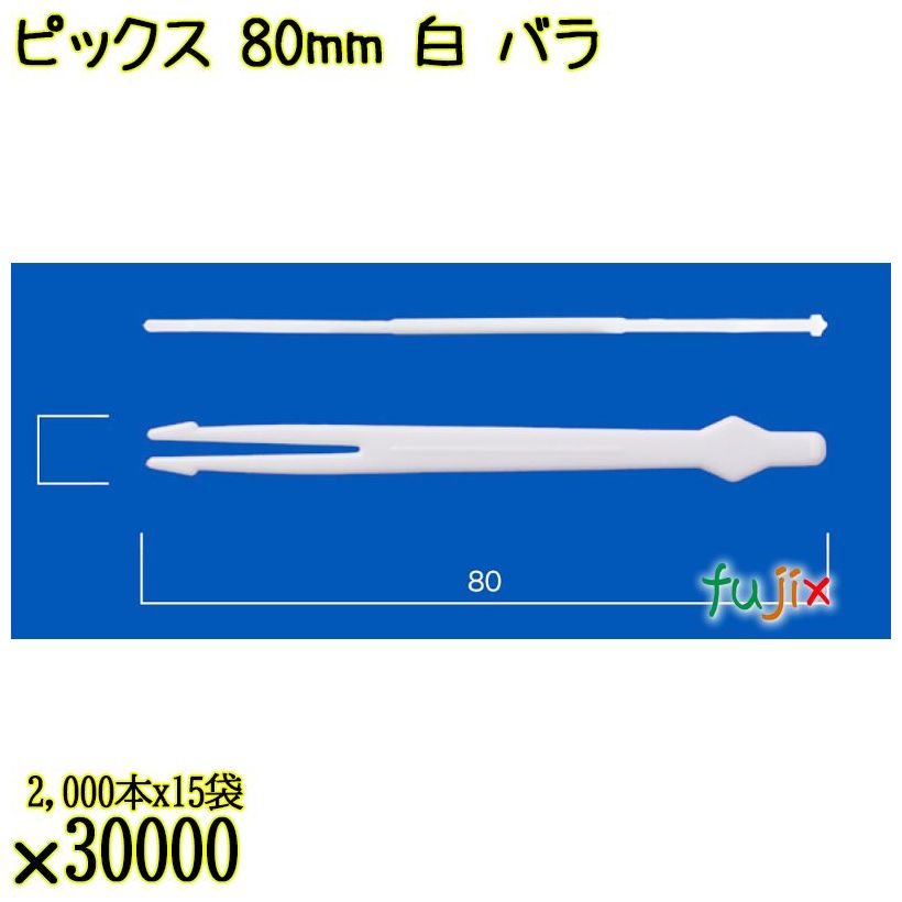 ピックス 80mm 白 バラ 30000本（2000本×15袋）／ケース 使い捨てピックス 日本製  0000303201100