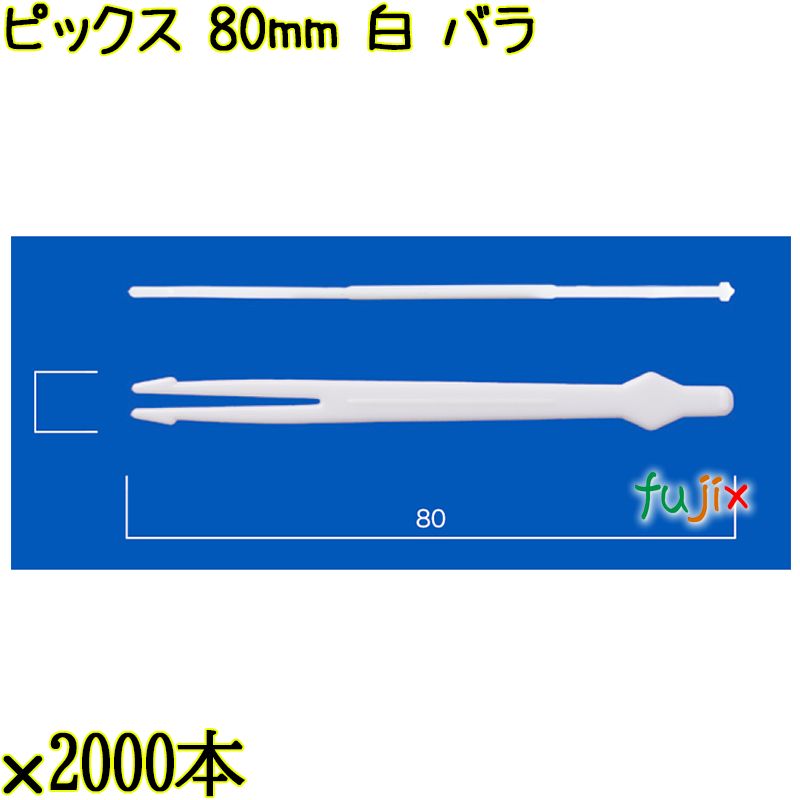 ピックス 80mm 白 バラ 30000本（2000本×15袋）／ケース 使い捨てピックス 日本製  0000303201100