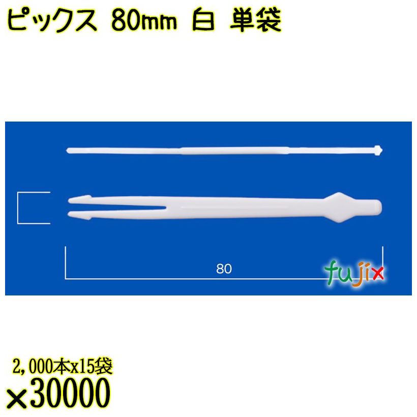 ピックス 80mm 白 単袋 30000本（2000本×15袋）／ケース 使い捨てピックス 個包装 日本製  0000303201200